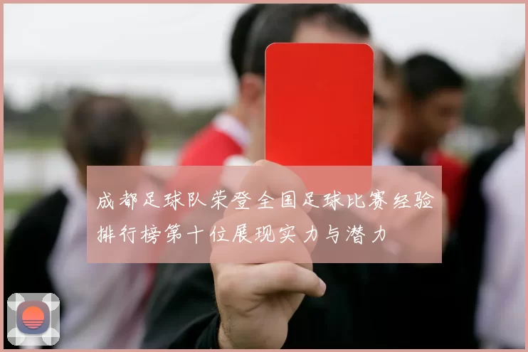 成都足球队荣登全国足球比赛经验排行榜第十位展现实力与潜力