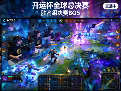 开运杯全球总决赛正在直播中，DOTA2胜者组决赛BO5精彩对战画面
