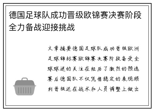德国足球队成功晋级欧锦赛决赛阶段全力备战迎接挑战