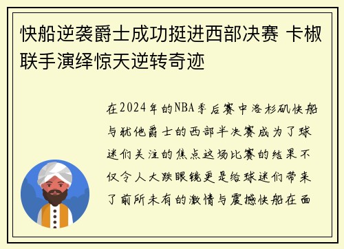 快船逆袭爵士成功挺进西部决赛 卡椒联手演绎惊天逆转奇迹