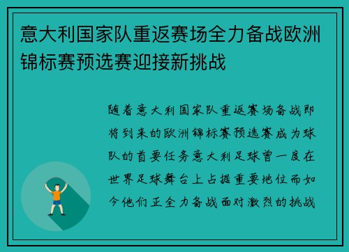 意大利国家队重返赛场全力备战欧洲锦标赛预选赛迎接新挑战