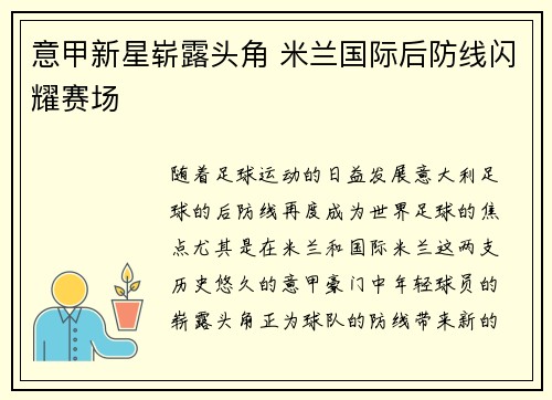 意甲新星崭露头角 米兰国际后防线闪耀赛场