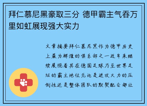 拜仁慕尼黑豪取三分 德甲霸主气吞万里如虹展现强大实力