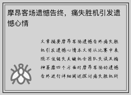 摩昂客场遗憾告终，痛失胜机引发遗憾心情