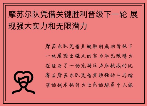 摩苏尔队凭借关键胜利晋级下一轮 展现强大实力和无限潜力