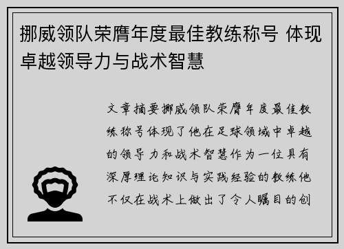 挪威领队荣膺年度最佳教练称号 体现卓越领导力与战术智慧