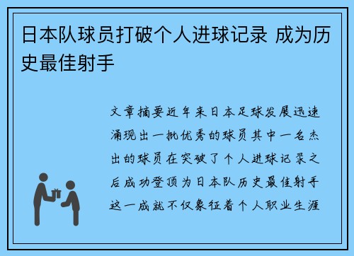 日本队球员打破个人进球记录 成为历史最佳射手