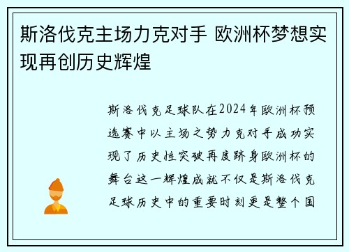 斯洛伐克主场力克对手 欧洲杯梦想实现再创历史辉煌
