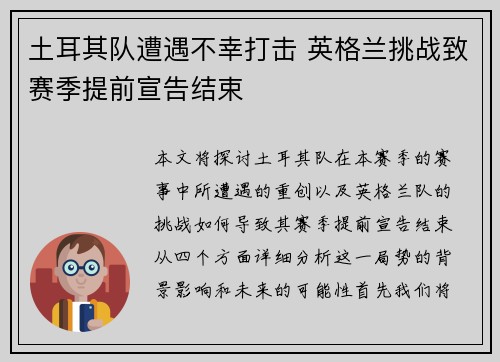 土耳其队遭遇不幸打击 英格兰挑战致赛季提前宣告结束