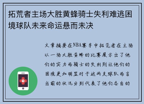 拓荒者主场大胜黄蜂骑士失利难逃困境球队未来命运悬而未决