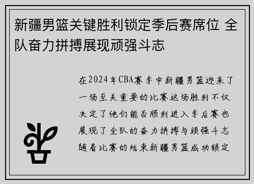 新疆男篮关键胜利锁定季后赛席位 全队奋力拼搏展现顽强斗志