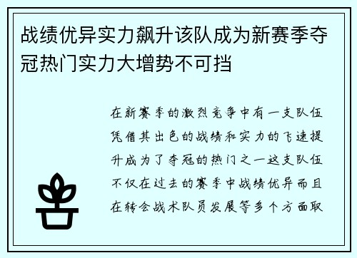 战绩优异实力飙升该队成为新赛季夺冠热门实力大增势不可挡