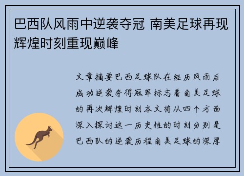 巴西队风雨中逆袭夺冠 南美足球再现辉煌时刻重现巅峰