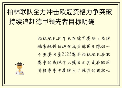 柏林联队全力冲击欧冠资格力争突破 持续追赶德甲领先者目标明确