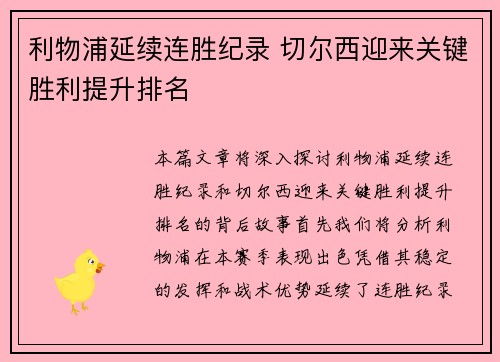 利物浦延续连胜纪录 切尔西迎来关键胜利提升排名