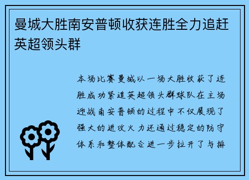 曼城大胜南安普顿收获连胜全力追赶英超领头群