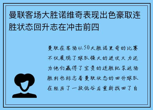曼联客场大胜诺维奇表现出色豪取连胜状态回升志在冲击前四