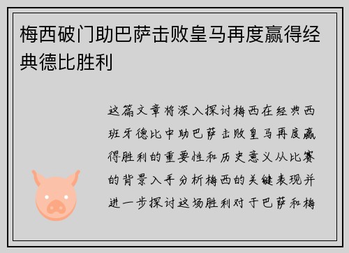 梅西破门助巴萨击败皇马再度赢得经典德比胜利