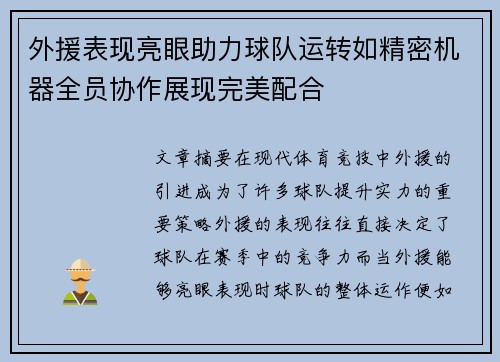 外援表现亮眼助力球队运转如精密机器全员协作展现完美配合
