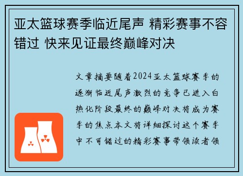 亚太篮球赛季临近尾声 精彩赛事不容错过 快来见证最终巅峰对决