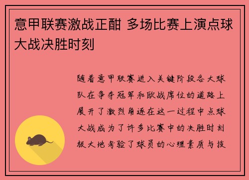 意甲联赛激战正酣 多场比赛上演点球大战决胜时刻