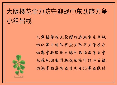 大阪樱花全力防守迎战中东劲旅力争小组出线