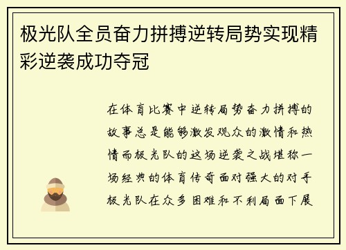 极光队全员奋力拼搏逆转局势实现精彩逆袭成功夺冠
