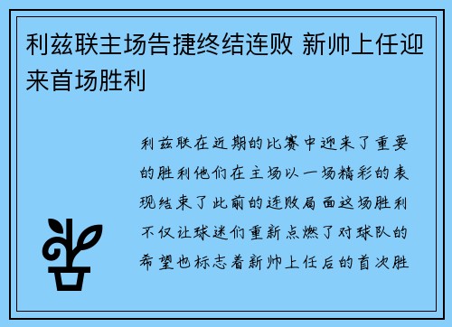 利兹联主场告捷终结连败 新帅上任迎来首场胜利