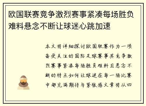 欧国联赛竞争激烈赛事紧凑每场胜负难料悬念不断让球迷心跳加速