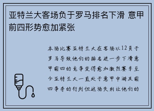 亚特兰大客场负于罗马排名下滑 意甲前四形势愈加紧张