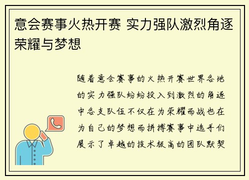 意会赛事火热开赛 实力强队激烈角逐荣耀与梦想