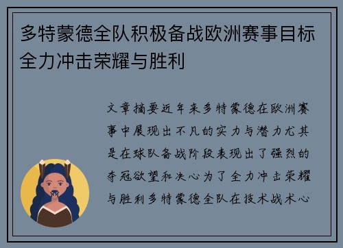多特蒙德全队积极备战欧洲赛事目标全力冲击荣耀与胜利