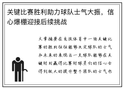 关键比赛胜利助力球队士气大振，信心爆棚迎接后续挑战
