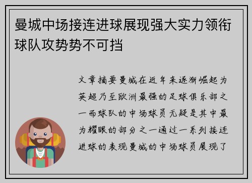 曼城中场接连进球展现强大实力领衔球队攻势势不可挡
