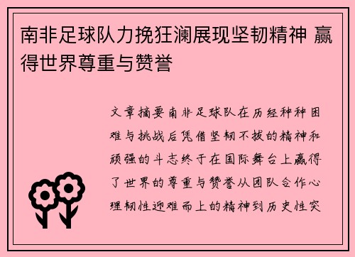 南非足球队力挽狂澜展现坚韧精神 赢得世界尊重与赞誉
