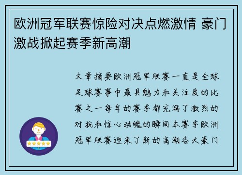 欧洲冠军联赛惊险对决点燃激情 豪门激战掀起赛季新高潮