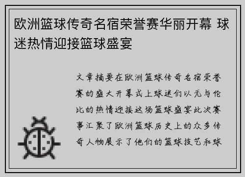 欧洲篮球传奇名宿荣誉赛华丽开幕 球迷热情迎接篮球盛宴