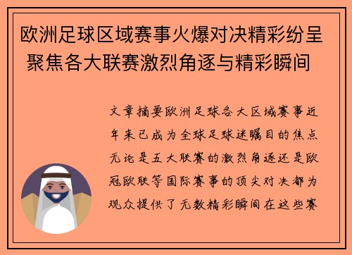 欧洲足球区域赛事火爆对决精彩纷呈 聚焦各大联赛激烈角逐与精彩瞬间
