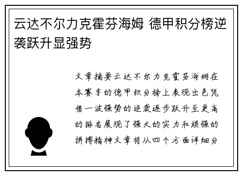 云达不尔力克霍芬海姆 德甲积分榜逆袭跃升显强势