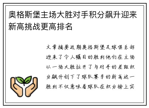奥格斯堡主场大胜对手积分飙升迎来新高挑战更高排名