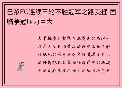 巴黎FC连续三轮不胜冠军之路受挫 面临争冠压力巨大