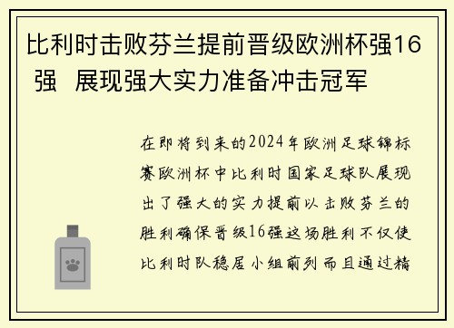 比利时击败芬兰提前晋级欧洲杯强16 强  展现强大实力准备冲击冠军