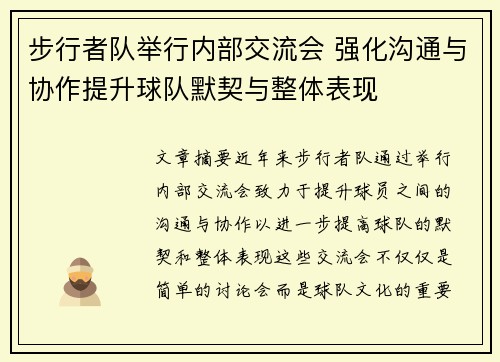 步行者队举行内部交流会 强化沟通与协作提升球队默契与整体表现