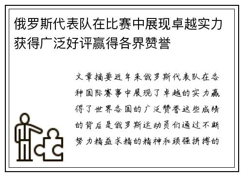 俄罗斯代表队在比赛中展现卓越实力获得广泛好评赢得各界赞誉