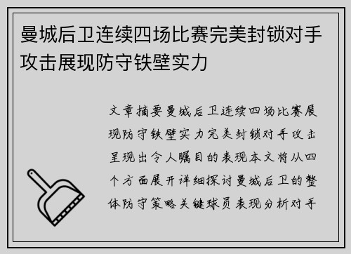 曼城后卫连续四场比赛完美封锁对手攻击展现防守铁壁实力