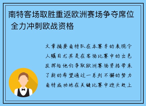 南特客场取胜重返欧洲赛场争夺席位 全力冲刺欧战资格