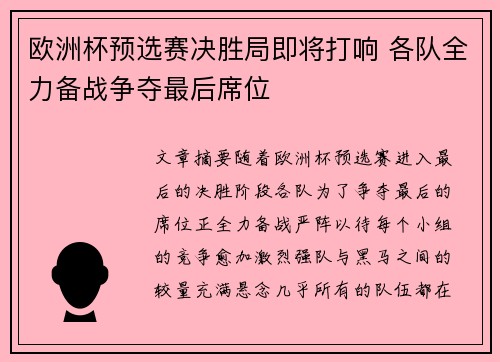 欧洲杯预选赛决胜局即将打响 各队全力备战争夺最后席位