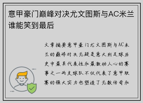 意甲豪门巅峰对决尤文图斯与AC米兰谁能笑到最后