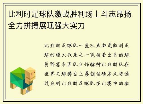 比利时足球队激战胜利场上斗志昂扬全力拼搏展现强大实力