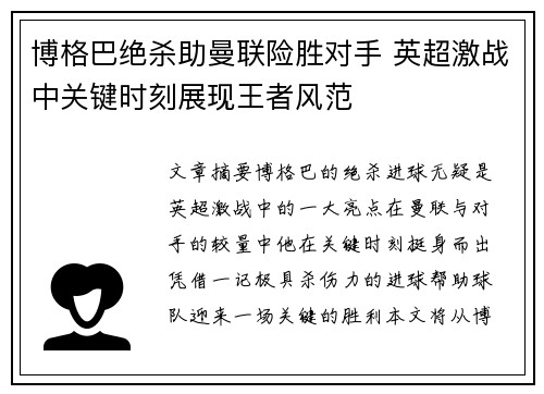 博格巴绝杀助曼联险胜对手 英超激战中关键时刻展现王者风范